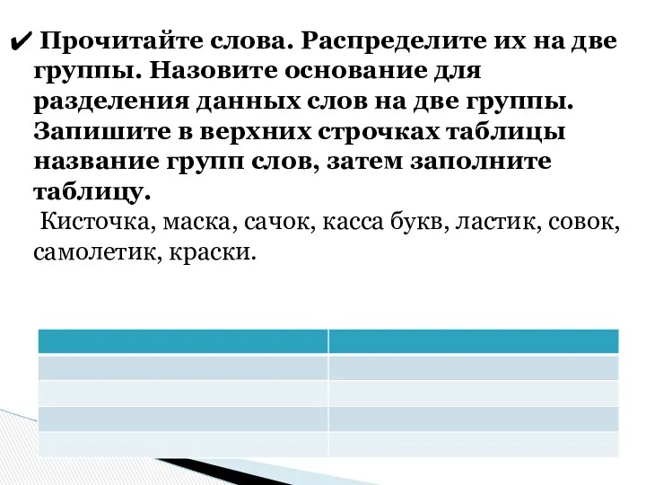 Прочитайте слова. Распределите их на две группы. Назовите основание для