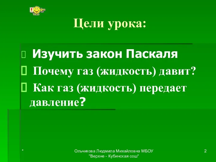 Цели урока: Изучить закон Паскаля Почему газ (жидкость) давит? Как