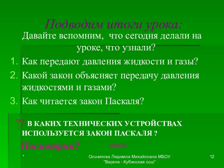 Подводим итоги урока: Давайте вспомним, что сегодня делали на уроке,