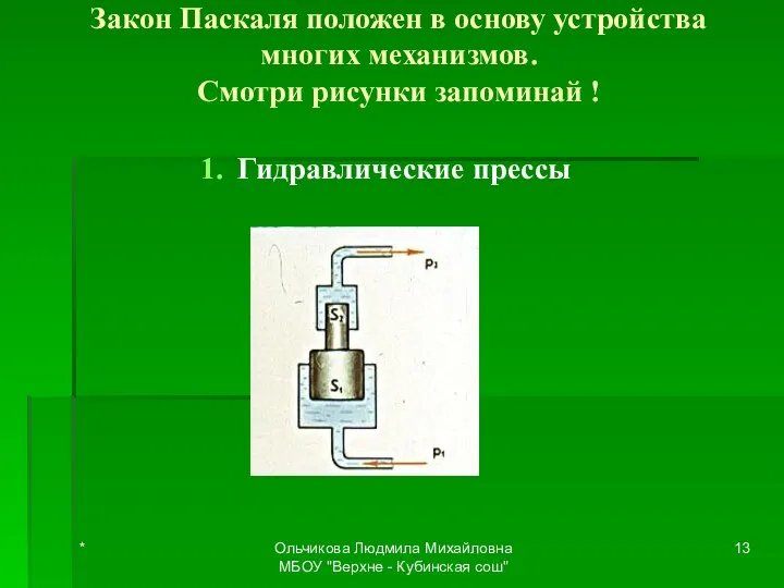 Закон Паскаля положен в основу устройства многих механизмов. Смотри рисунки