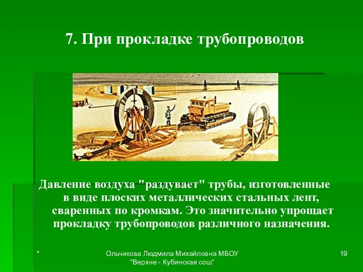 7. При прокладке трубопроводов Давление воздуха "раздувает" трубы, изготовленные в