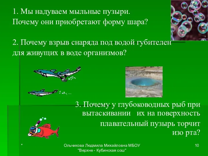 1. Мы надуваем мыльные пузыри. Почему они приобретают форму шара?