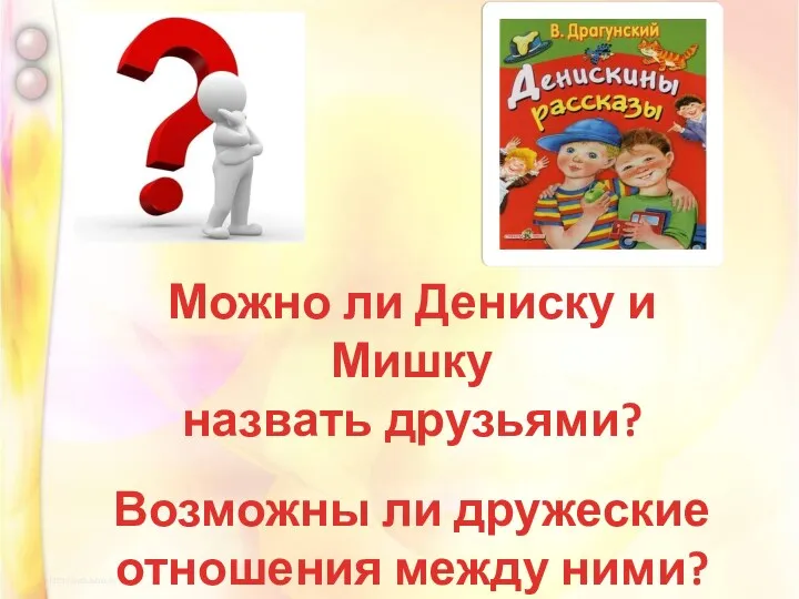 Можно ли Дениску и Мишку назвать друзьями? Возможны ли дружеские отношения между ними?