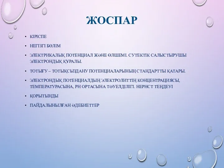 ЖОСПАР КІРІСПЕ НЕГІЗГІ БӨЛІМ ЭЛЕКТРИКАЛЫҚ ПОТЕНЦИАЛ ЖӘНЕ ӨЛШЕМІ. СУТЕКТІК САЛЫСТЫРУШЫ