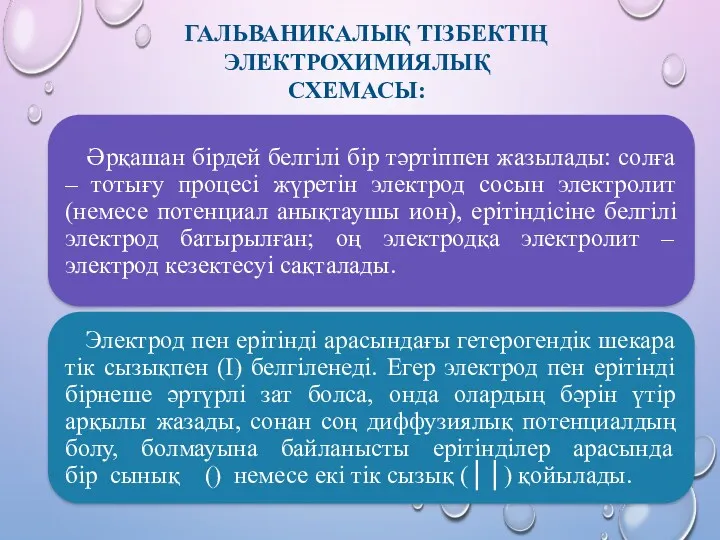 ГАЛЬВАНИКАЛЫҚ ТІЗБЕКТІҢ ЭЛЕКТРОХИМИЯЛЫҚ СХЕМАСЫ: