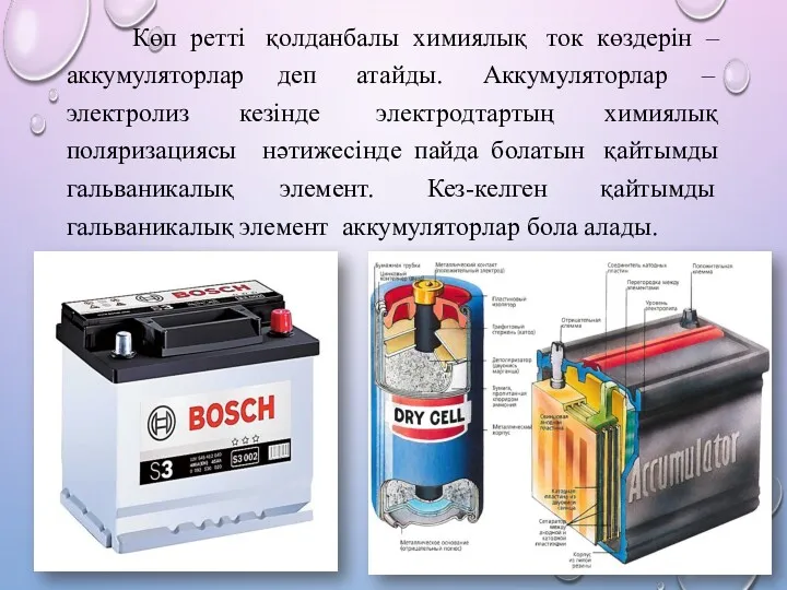 Көп ретті қолданбалы химиялық ток көздерін – аккумуляторлар деп атайды.