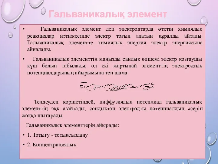 Гальваникалық элемент Гальваникалық элемент деп электродтарда өтетін химиялық реакциялар нәтижесінде