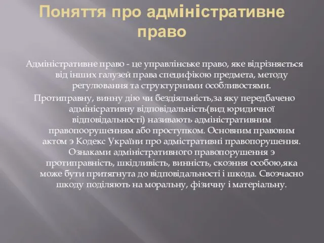 Поняття про адмiнiстративне право Адміністративне право - це управлінське право, яке відрізняється від