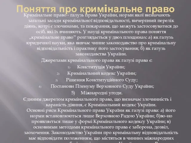 Поняття про кримiнальне право Кримінальне право - галузь права України, норми якої визначають