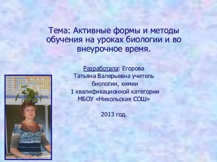 Презентация: Активные формы и методы обучения на уроках биологии и во внеурочное время