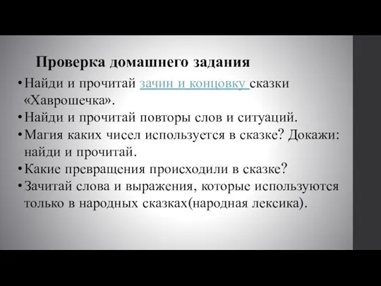 Проверка домашнего задания Найди и прочитай зачин и концовку сказки