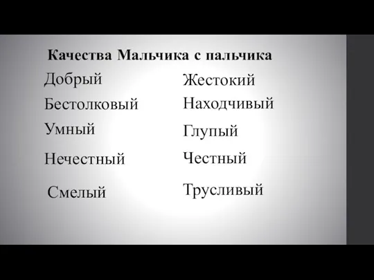 Качества Мальчика с пальчика Добрый Трусливый Смелый Нечестный Честный Глупый Умный Находчивый Бестолковый Жестокий