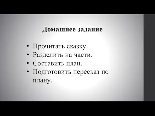 Домашнее задание Прочитать сказку. Разделить на части. Составить план. Подготовить пересказ по плану.