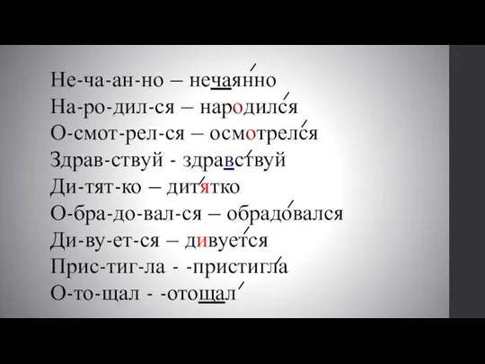 Не-ча-ан-но – нечаянно На-ро-дил-ся – народился О-смот-рел-ся – осмотрелся Здрав-ствуй