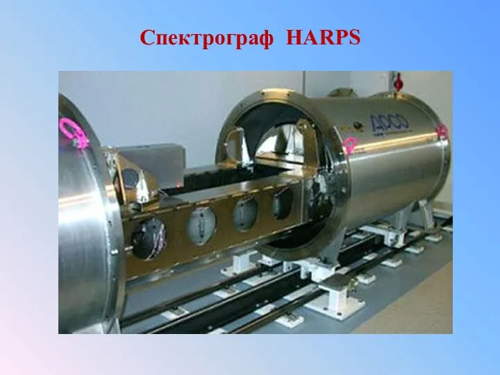 Спектрограф HARPS