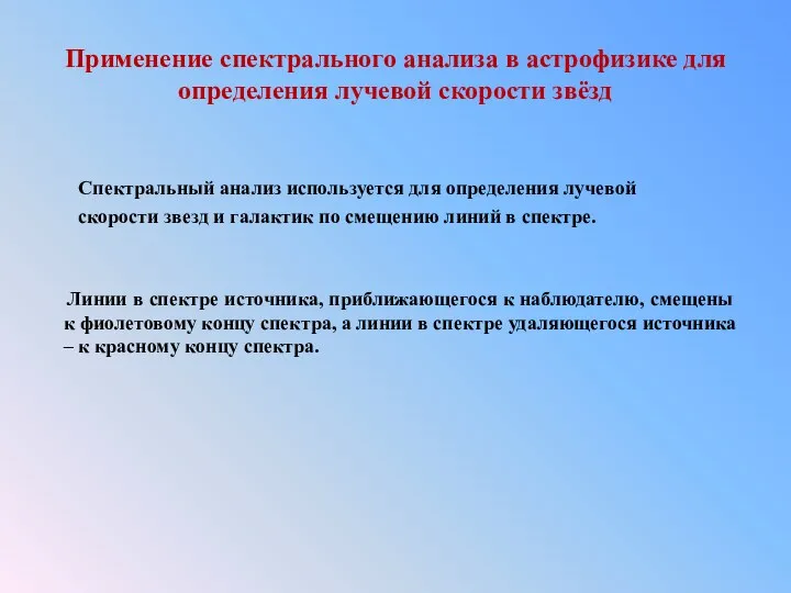 Применение спектрального анализа в астрофизике для определения лучевой скорости звёзд