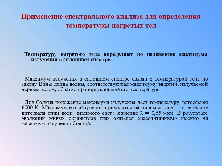 Применение спектрального анализа для определения температуры нагретых тел Температуру нагретого