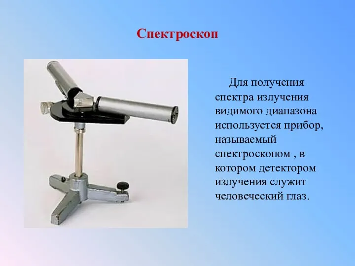 Спектроскоп Для получения спектра излучения видимого диапазона используется прибор, называемый