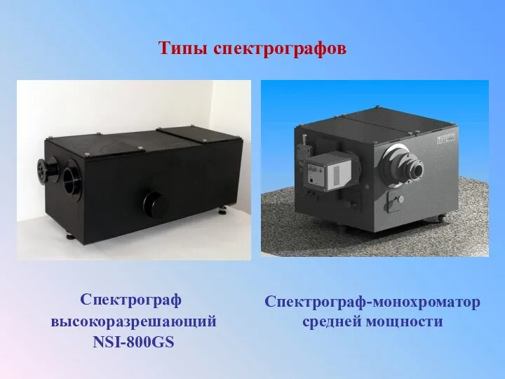 Типы спектрографов Спектрограф высокоразрешающий NSI-800GS Спектрограф-монохроматор средней мощности