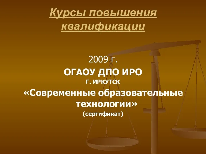 Курсы повышения квалификации 2009 г. ОГАОУ ДПО ИРО Г. ИРКУТСК «Современные образовательные технологии» (сертификат)