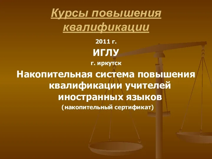 Курсы повышения квалификации 2011 г. ИГЛУ г. иркутск Накопительная система