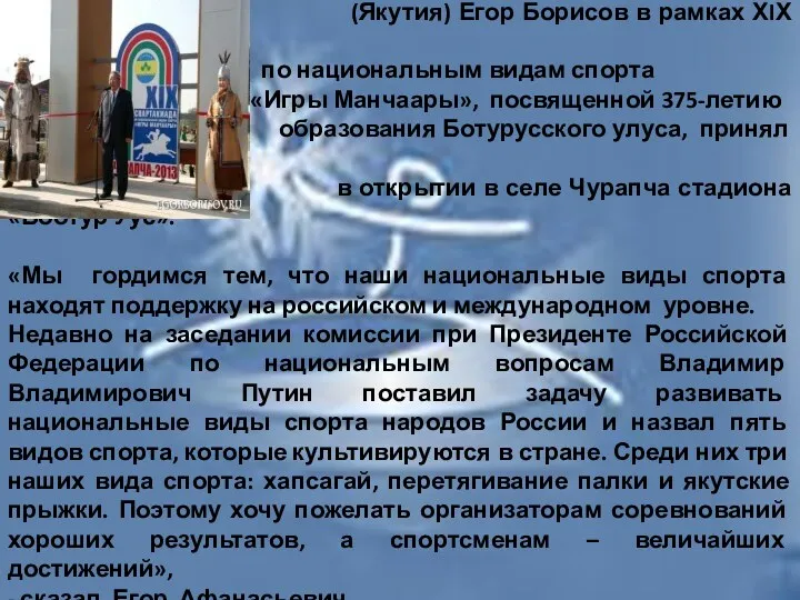 1 июля 2013 года Президент Республики Саха (Якутия) Егор Борисов в рамках ХIХ