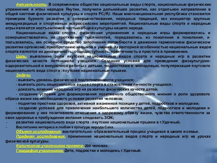 Актуальность: В современном обществе национальные виды спорта, национальные физические упражнения