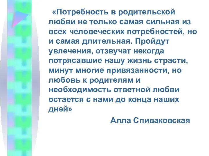 «Потребность в родительской любви не только самая сильная из всех человеческих потребностей, но