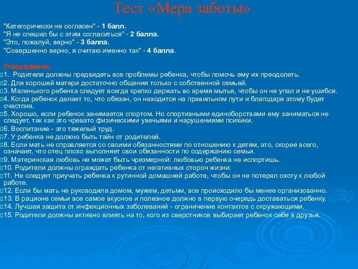 Тест «Мера заботы» "Категорически не согласен" - 1 балл. "Я