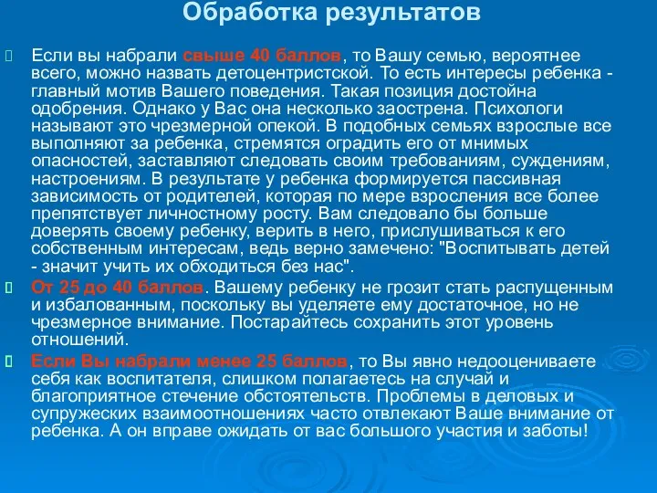 Обработка результатов Если вы набрали свыше 40 баллов, то Вашу