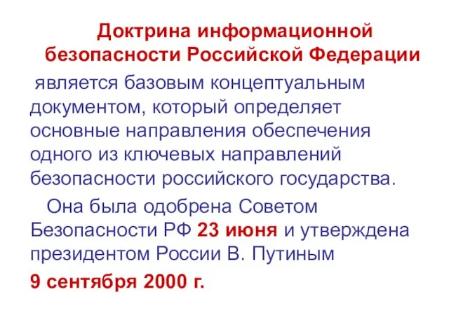 Доктрина информационной безопасности Российской Федерации является базовым концептуальным документом, который