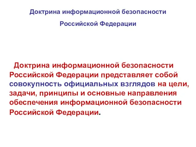 Доктрина информационной безопасности Российской Федерации Доктрина информационной безопасности Российской Федерации