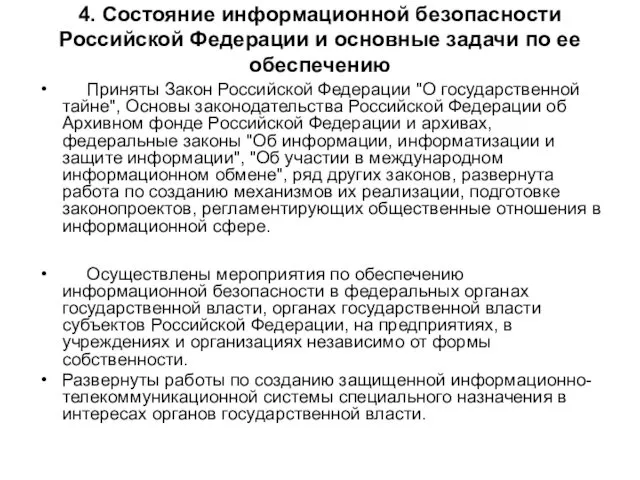 4. Состояние информационной безопасности Российской Федерации и основные задачи по