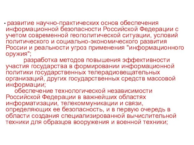 развитие научно-практических основ обеспечения информационной безопасности Российской Федерации с учетом