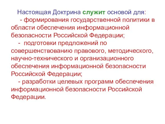 Настоящая Доктрина служит основой для: - формирования государственной политики в