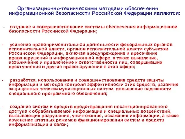 Организационно-техническими методами обеспечения информационной безопасности Российской Федерации являются: - создание