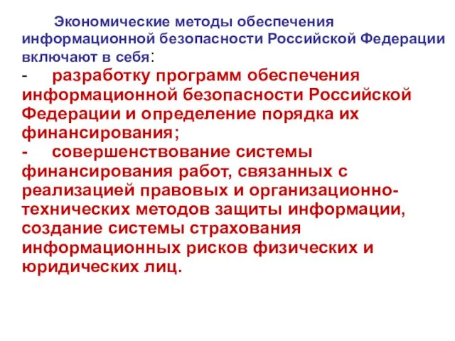 Экономические методы обеспечения информационной безопасности Российской Федерации включают в себя: