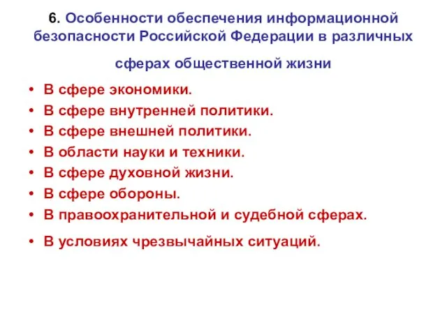 6. Особенности обеспечения информационной безопасности Российской Федерации в различных сферах