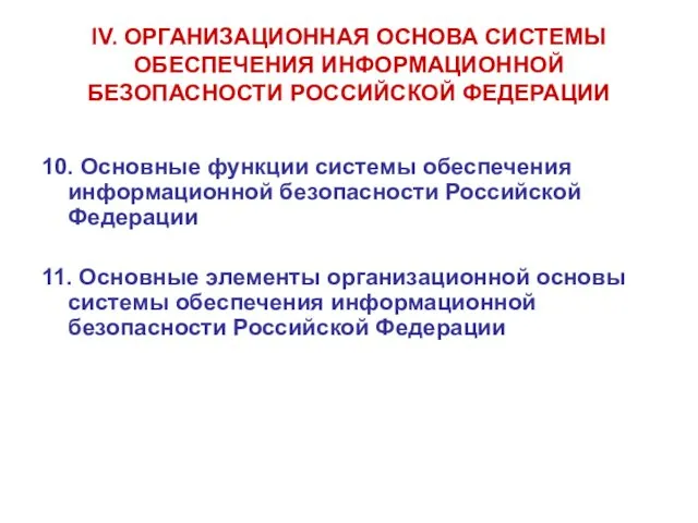 IV. ОРГАНИЗАЦИОННАЯ ОСНОВА СИСТЕМЫ ОБЕСПЕЧЕНИЯ ИНФОРМАЦИОННОЙ БЕЗОПАСНОСТИ РОССИЙСКОЙ ФЕДЕРАЦИИ 10.