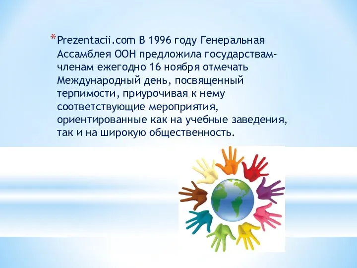 Prezentacii.com В 1996 году Генеральная Ассамблея ООН предложила государствам-членам ежегодно