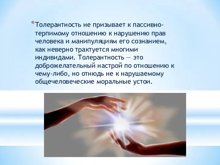 Толерантность не призывает к пассивно-терпимому отношению к нарушению прав человека