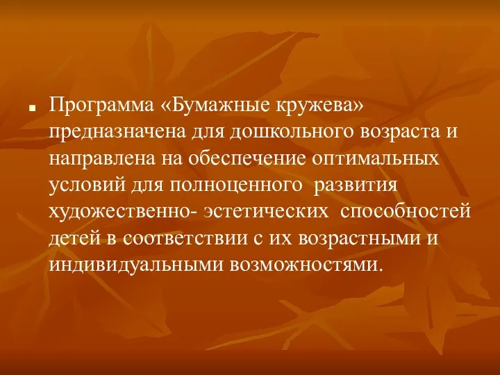 Программа «Бумажные кружева» предназначена для дошкольного возраста и направлена на