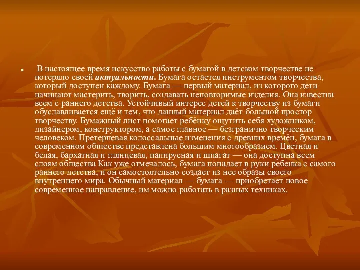 В настоящее время искусство работы с бумагой в детском творчестве