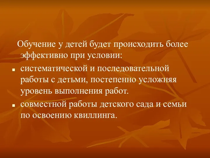 Обучение у детей будет происходить более эффективно при условии: систематической