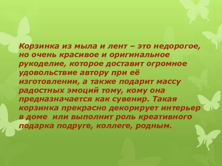 Корзинка из мыла и лент – это недорогое, но очень