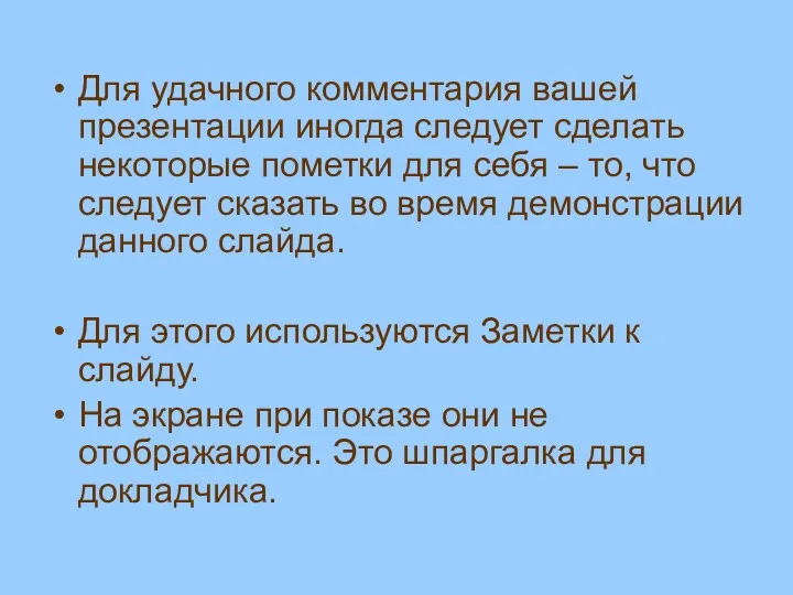 Для удачного комментария вашей презентации иногда следует сделать некоторые пометки