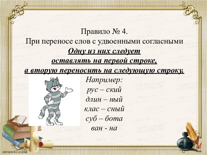 Правило № 4. При переносе слов с удвоенными согласными Одну из них следует