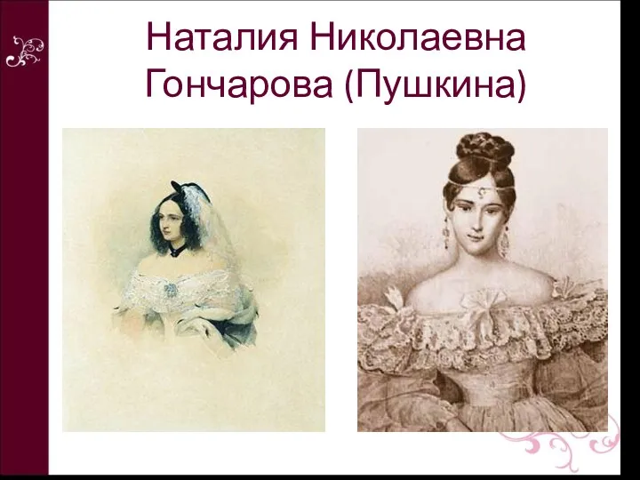 Наталия Николаевна Гончарова (Пушкина)