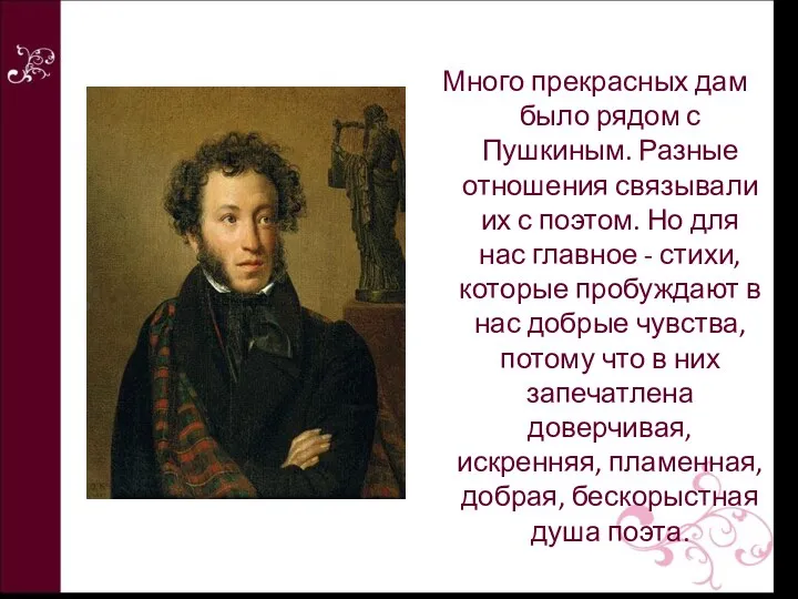 Много прекрасных дам было рядом с Пушкиным. Разные отношения связывали их с поэтом.