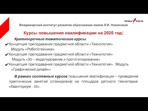 Владимирский институт развития образования имени Л.И. Новиковой Курсы повышения квалификации на 2020 год:
